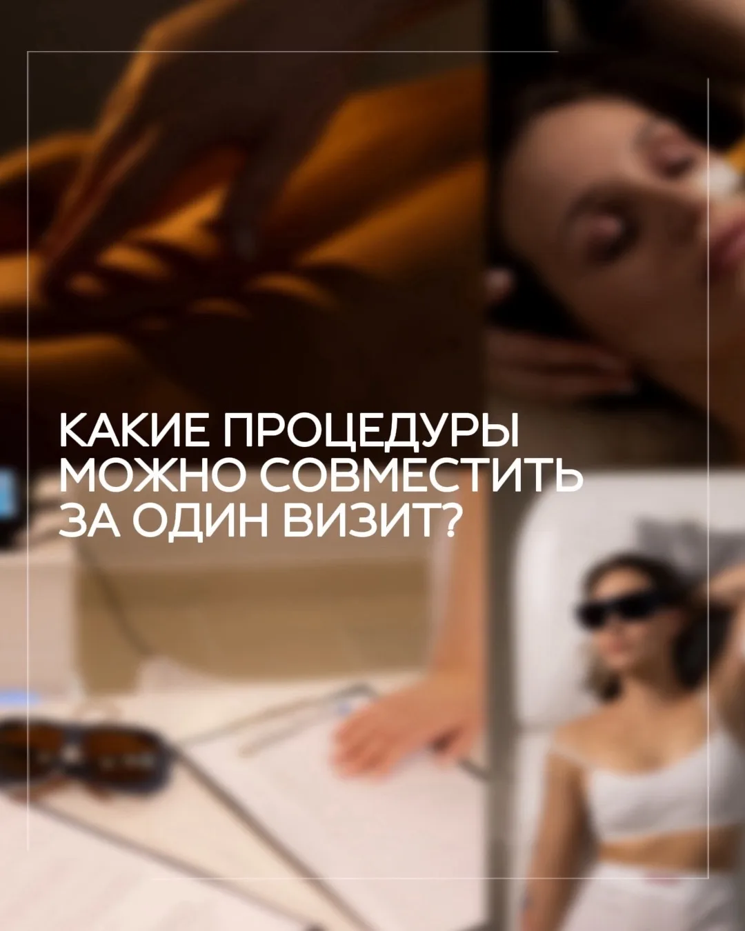 Многие думают, что косметология, массаж и уход — это всегда отдельные визиты.