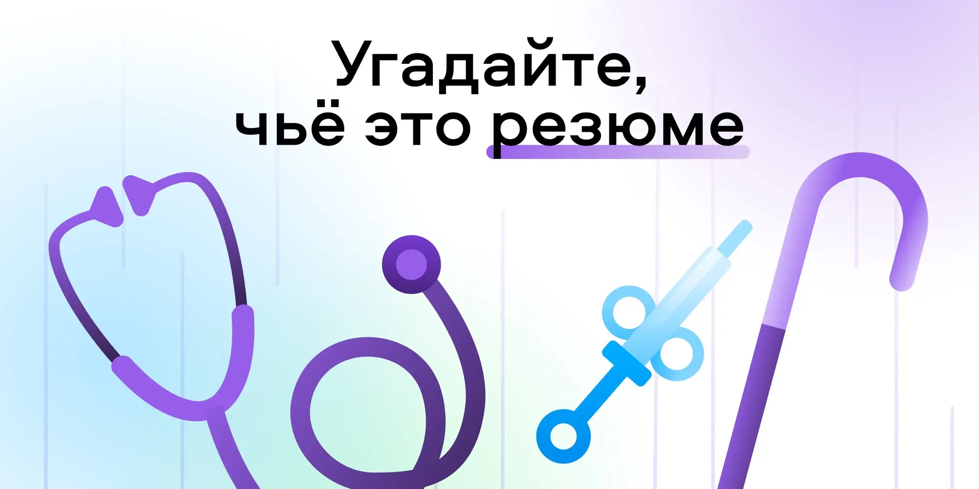 🌶️ Коллеги, пришло время для нашей любимой игры — «Угадай, чьё резюме»!