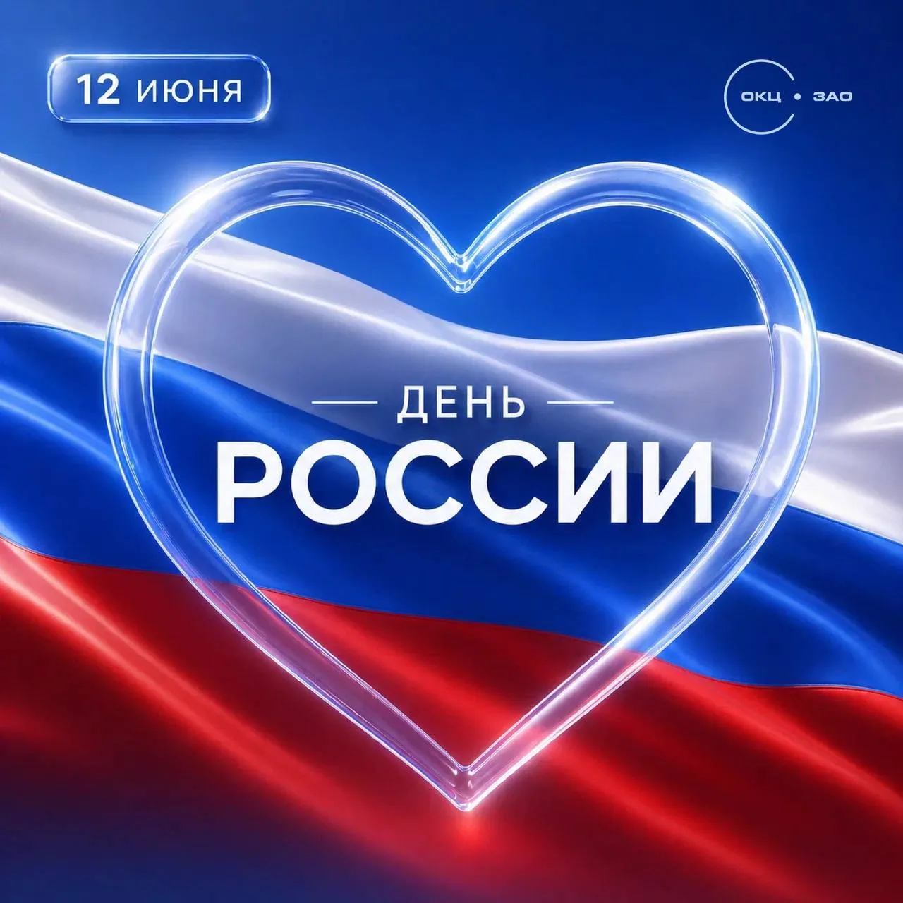 🇷🇺 С Днём России!