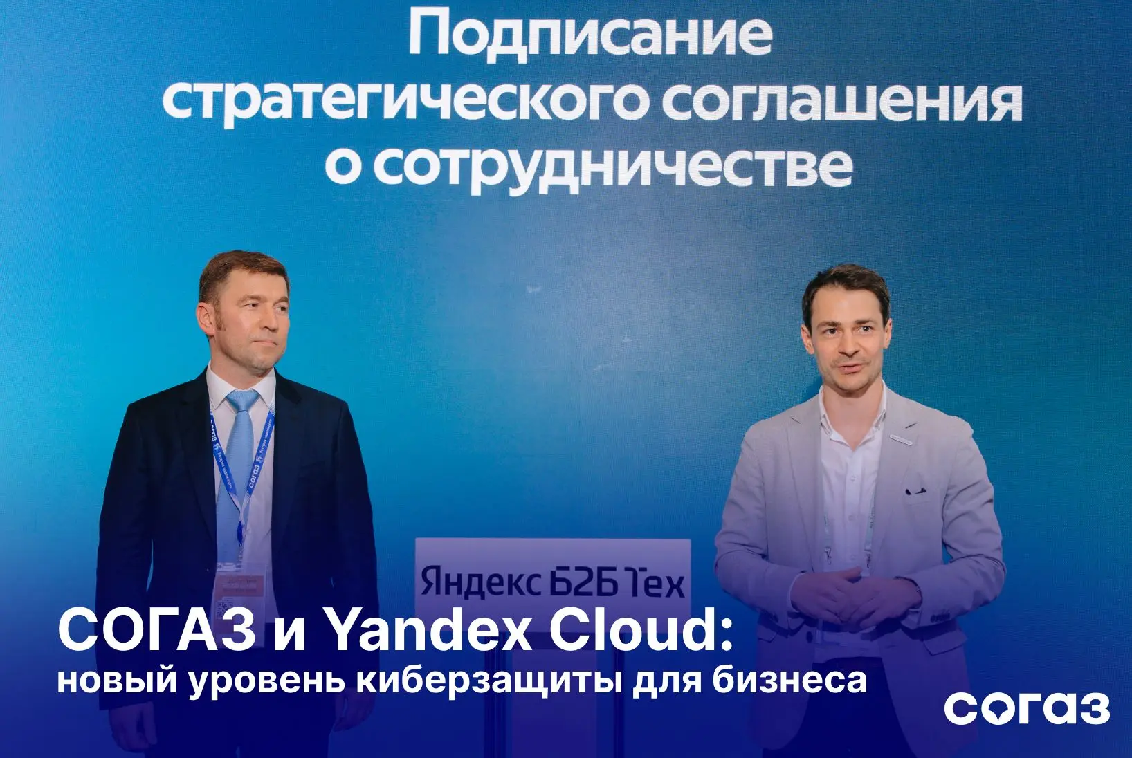 СОГАЗ и Yandex Cloud: новый уровень киберзащиты для бизнеса