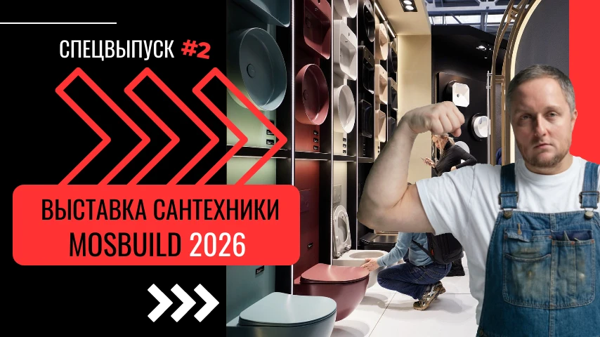 ⚡️ Обзор выставки MosBUILD 2026 | Сантехника 🇷🇺