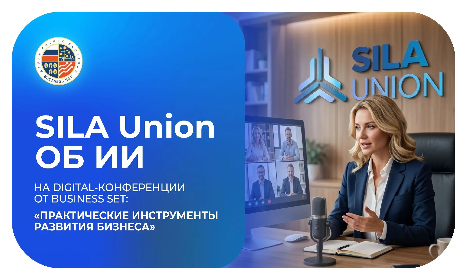 ⚡️ Сила ИИ — SILA Union на конференции Business Set по развитию бизнеса