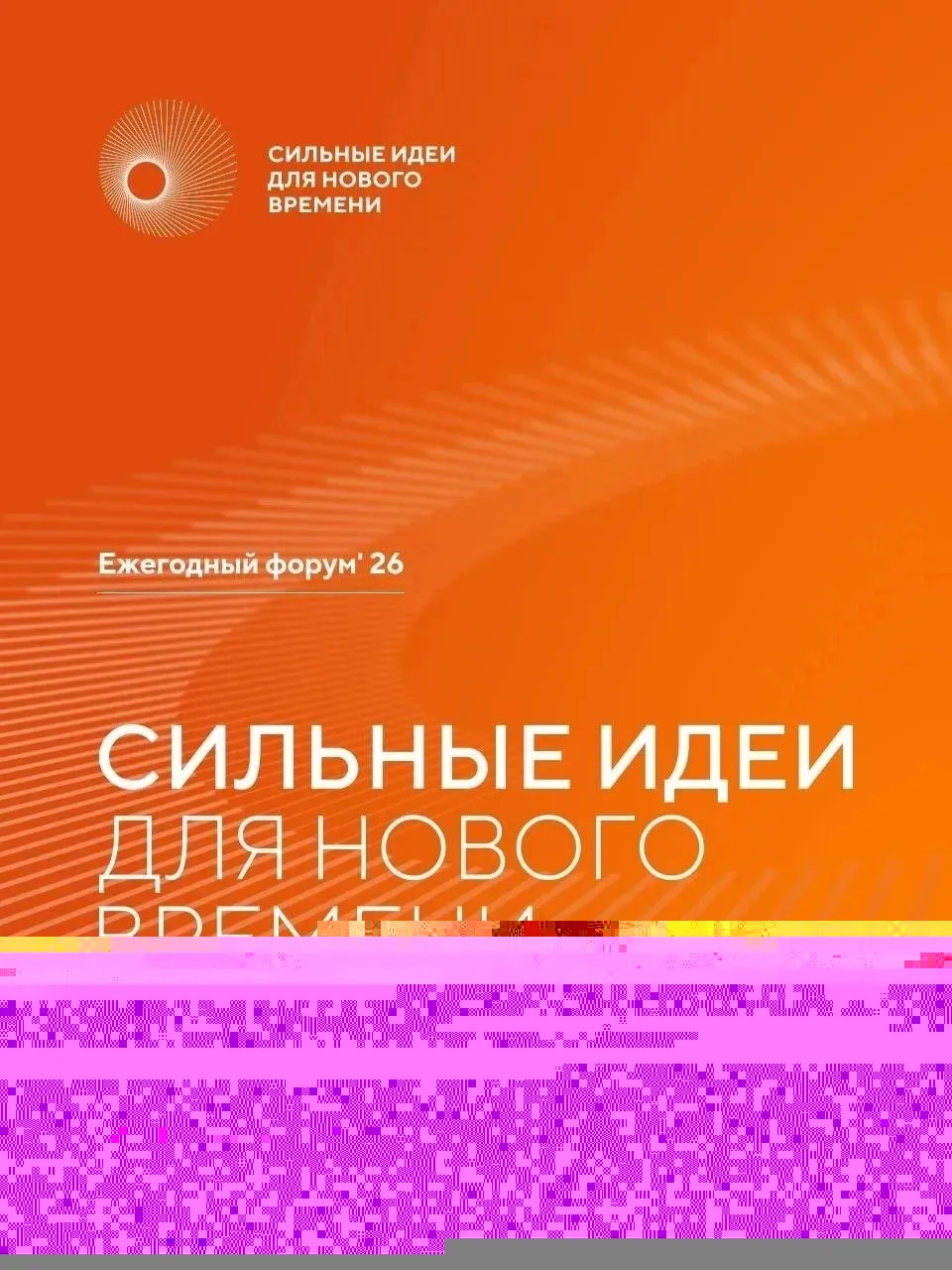 ✅Открыт прием заявок на форум «Сильные идеи для нового времени»