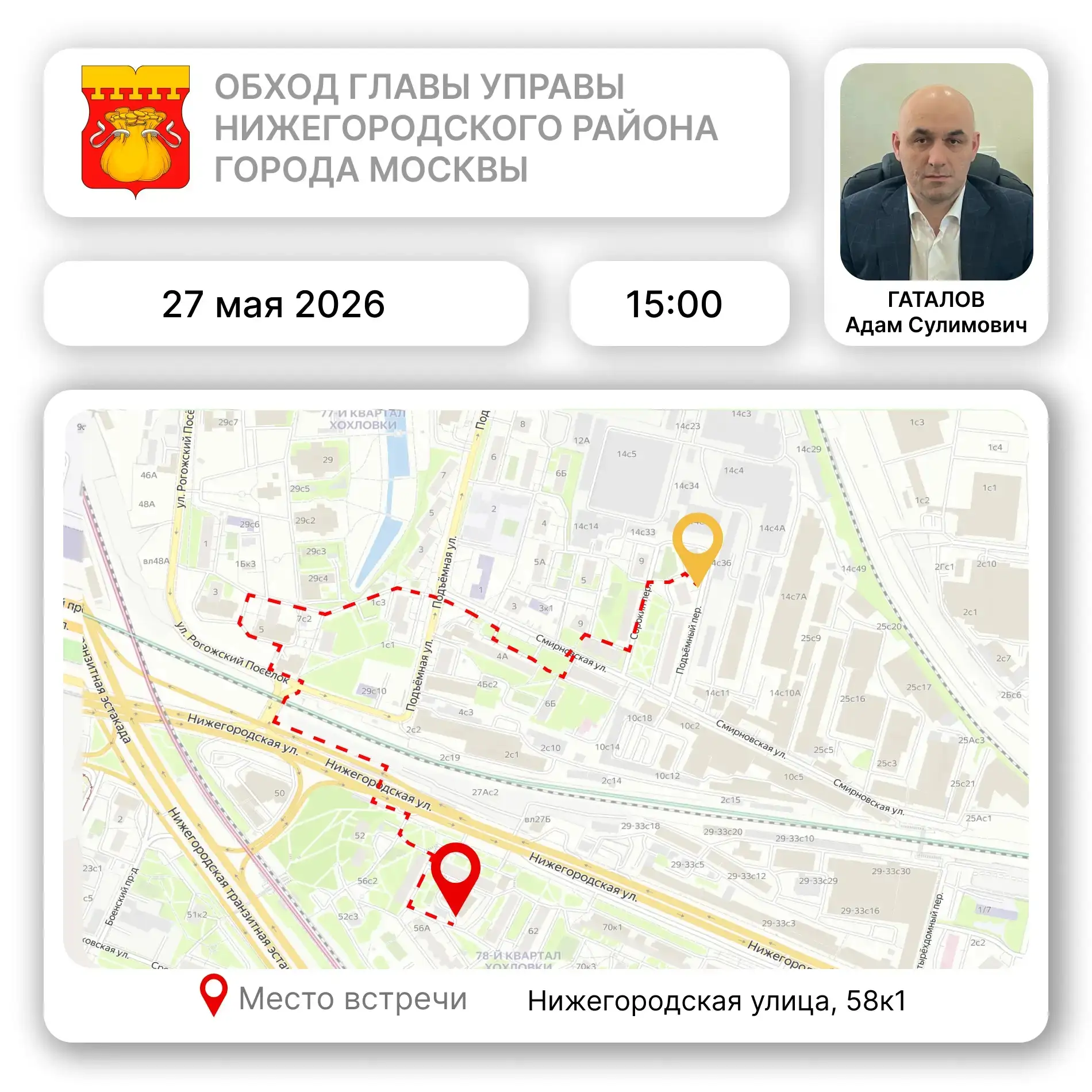 📌 27 мая, в среду в 15:00 часов, глава управы Нижегородского района Гаталов Адам Сулим...