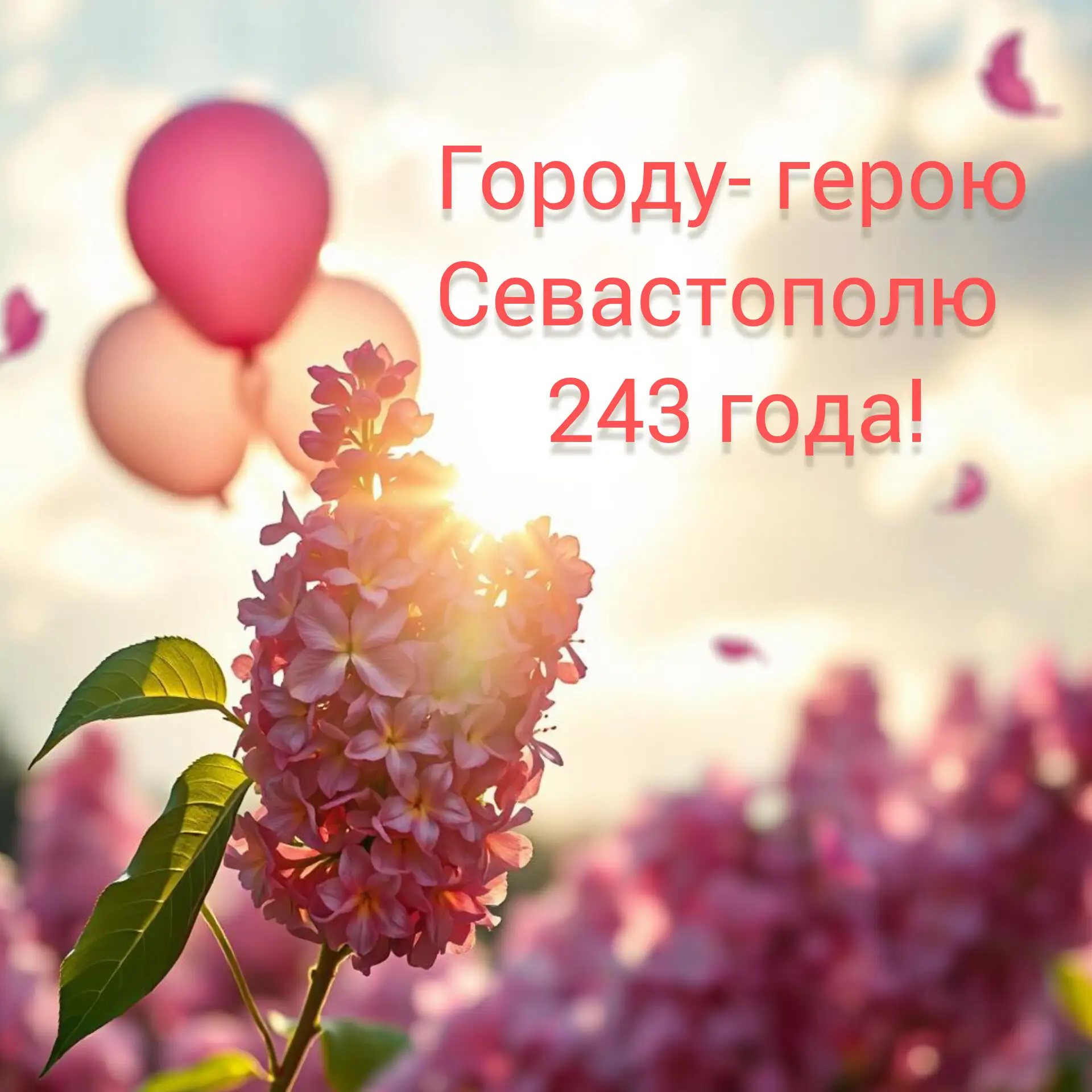 С Днём рождения, наш любимый город!🎉❤️👏

От все души желаем,чтобы наш город, как весенний сад, рас