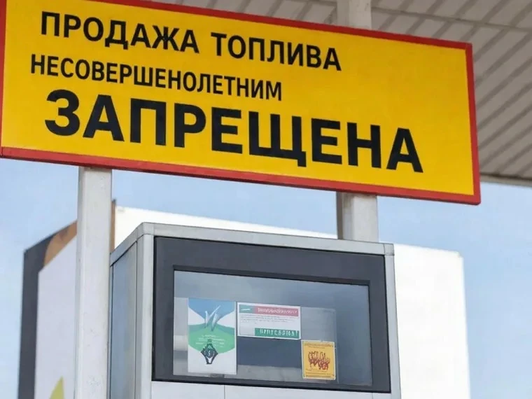 ⛽️ ГСМ для несовершеннолетних под запретом!