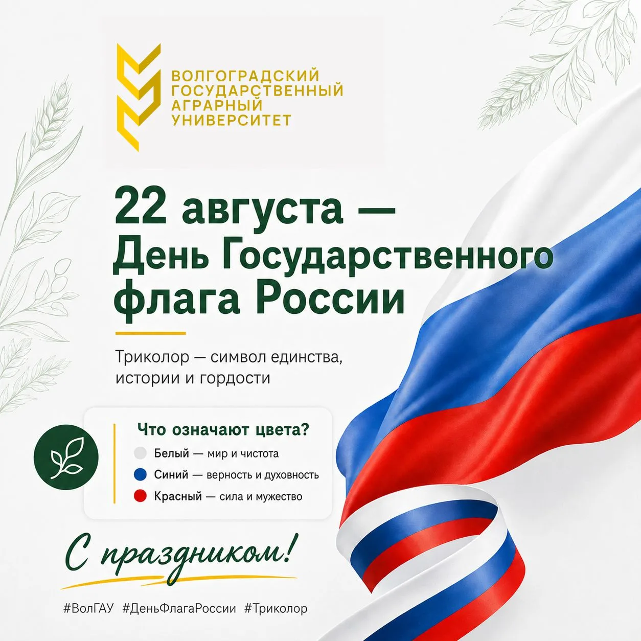 🇷🇺 22 августа — День Государственного флага России: гордость, единство, история