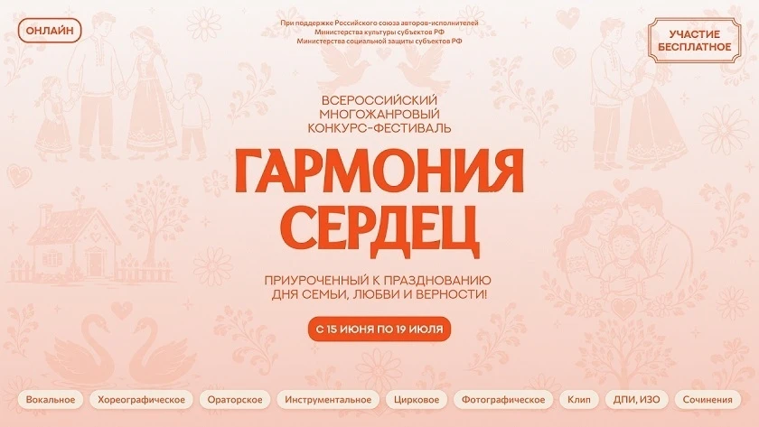 Всероссийский фестиваль-конкурс «Гармония сердец» уже здесь! 🇷🇺

Приглашаем всех творческих людей,