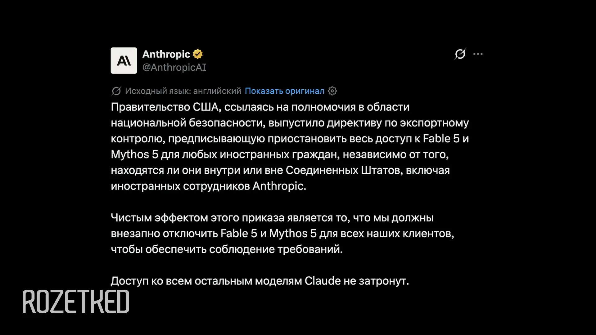 Anthropic отключила Fable 5 для обычных пользователей

Того потребовало правительство США — по сообр