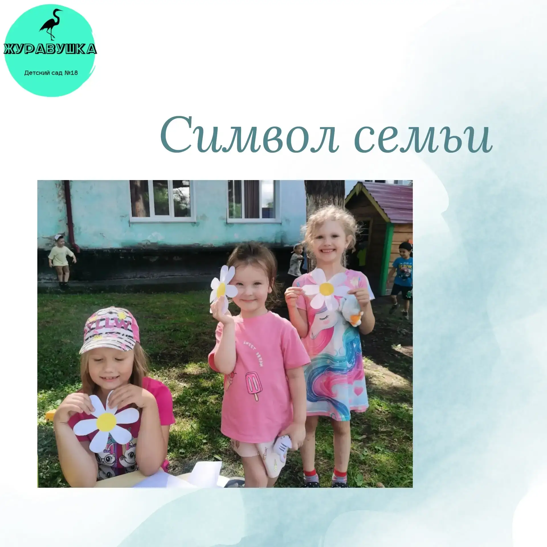 Символ семьи

Сегодня в нашей подготовительной группе прошёл очень тёплый и познавательный день. Мы 