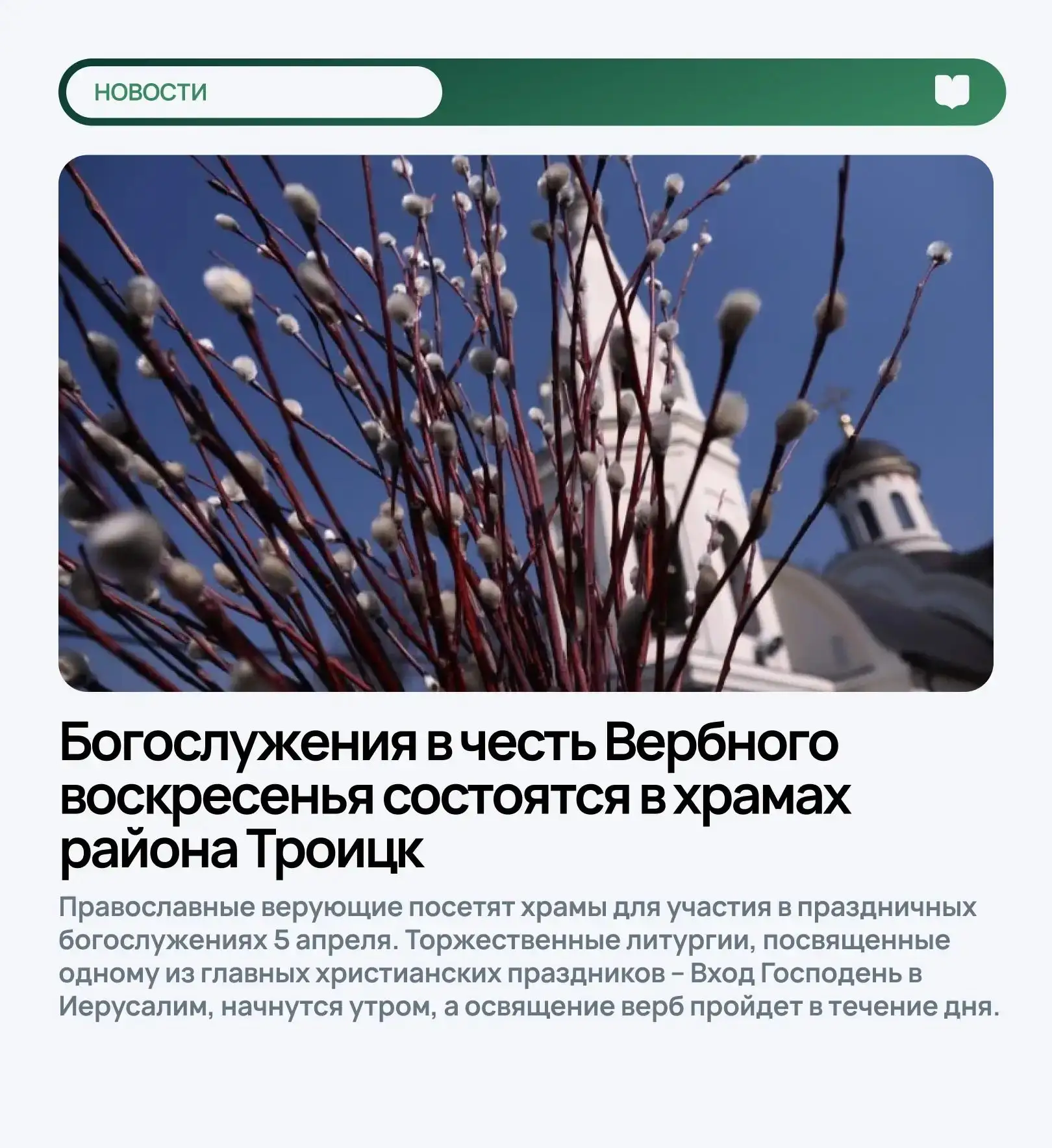 Богослужения в честь Вербного воскресенья состоятся в храмах района Троицк  Православные верующие по
