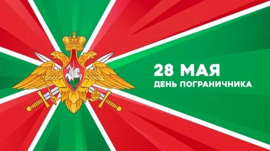 Поздравляем с праздником всех пограничников! 🎆🎆🎆