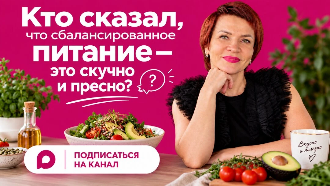 Кто сказал, что правильное питание это скучно и пресно?