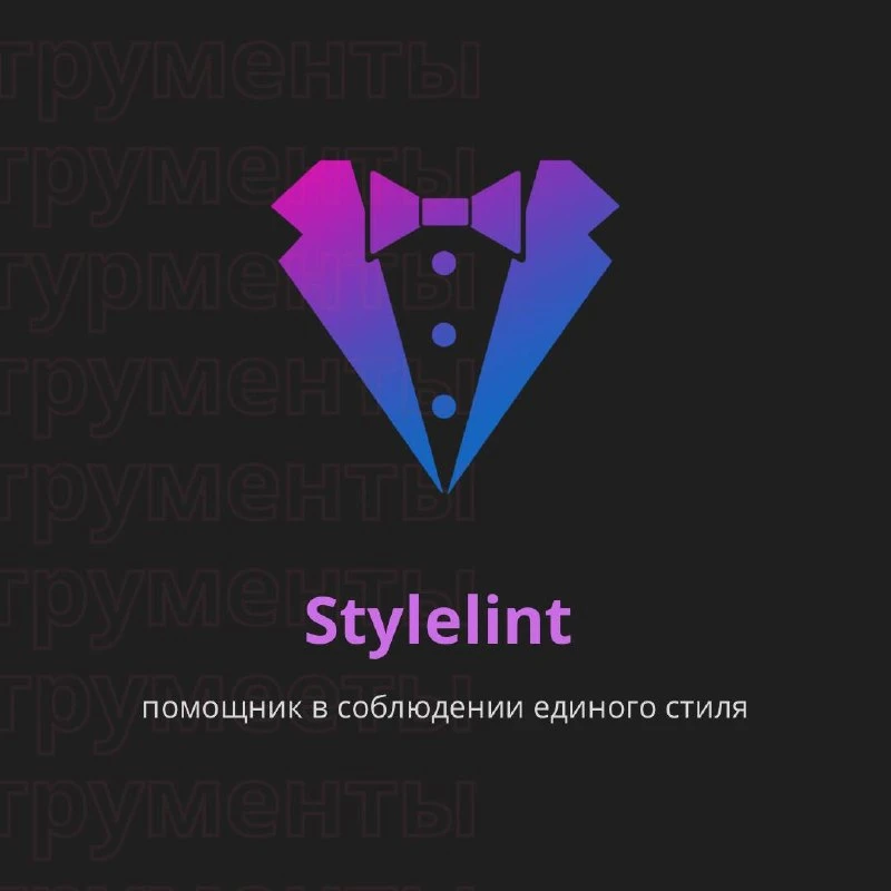 🛠 Stylelint - Мощный, современный линтер, который поможет вам избежать ошибок и обеспе...