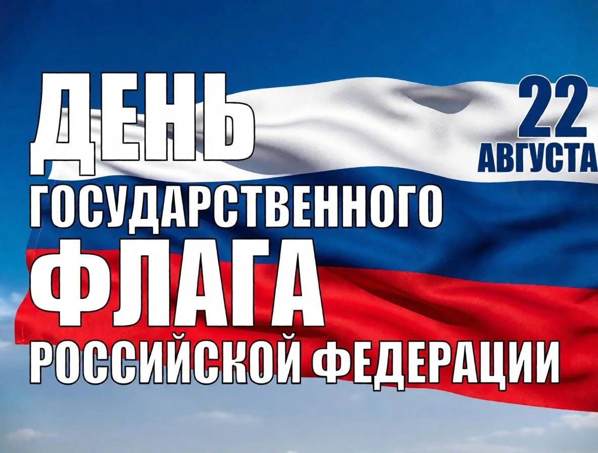 22 августа — День Государственного флага РФ. Праздник отмечают ежегодно с 1994 года.