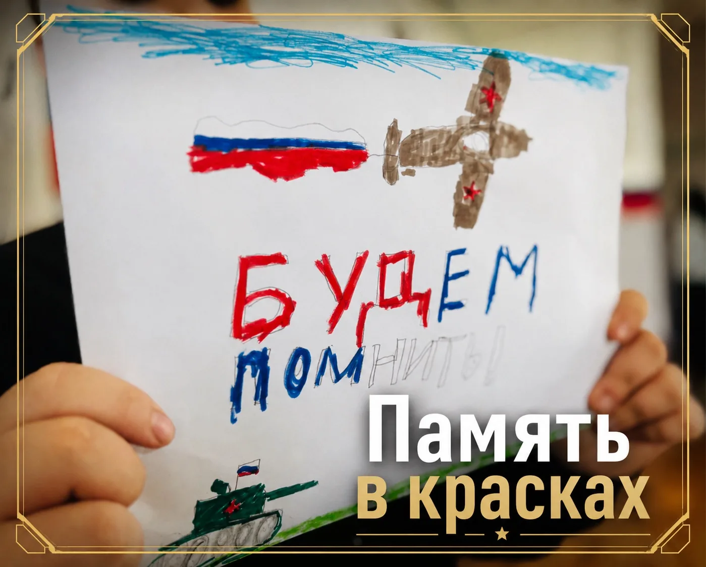 🕊️ Память в красках