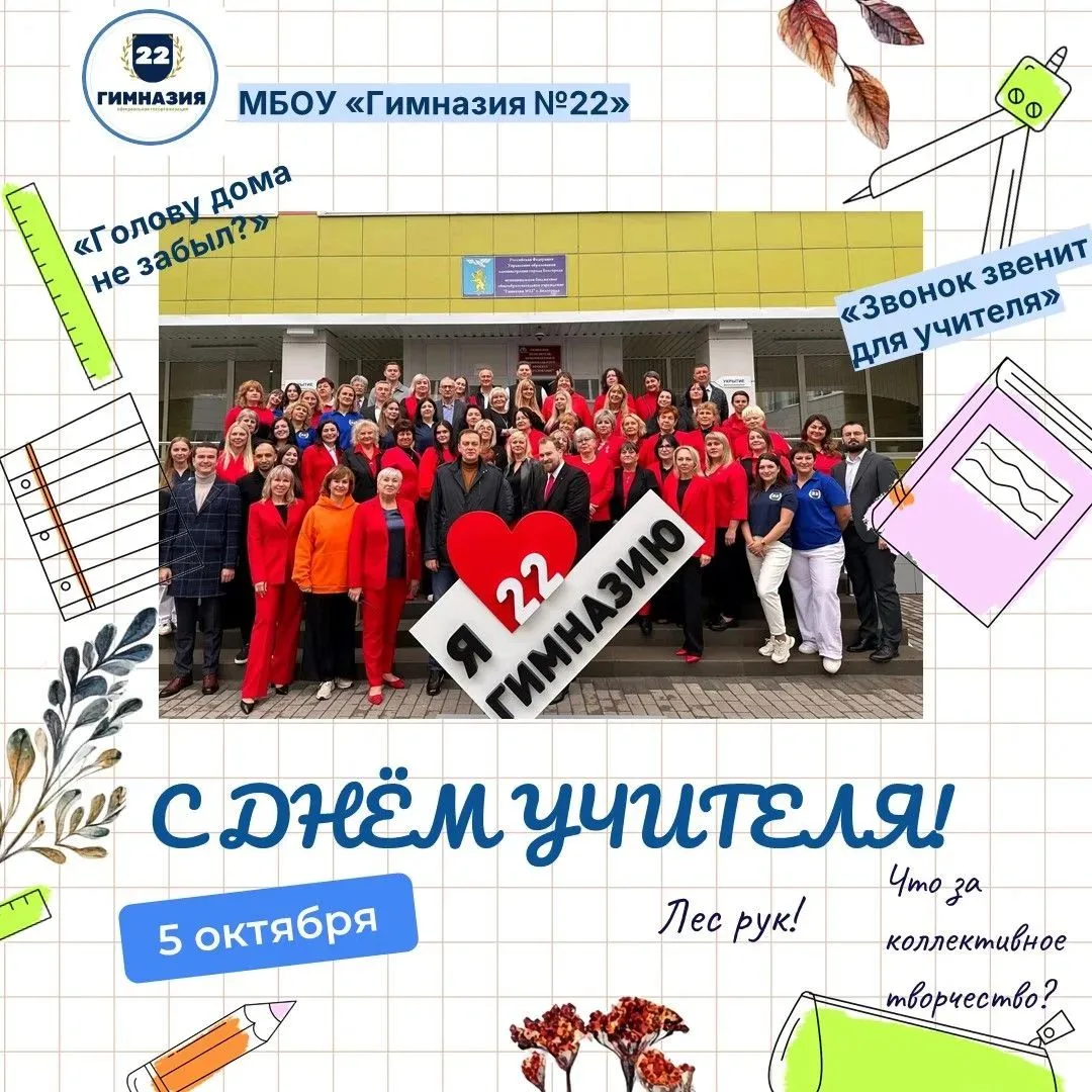 Кажется, эти слова зашиты в ДНК каждого, кто хоть раз переступал порог школы! В День уч...