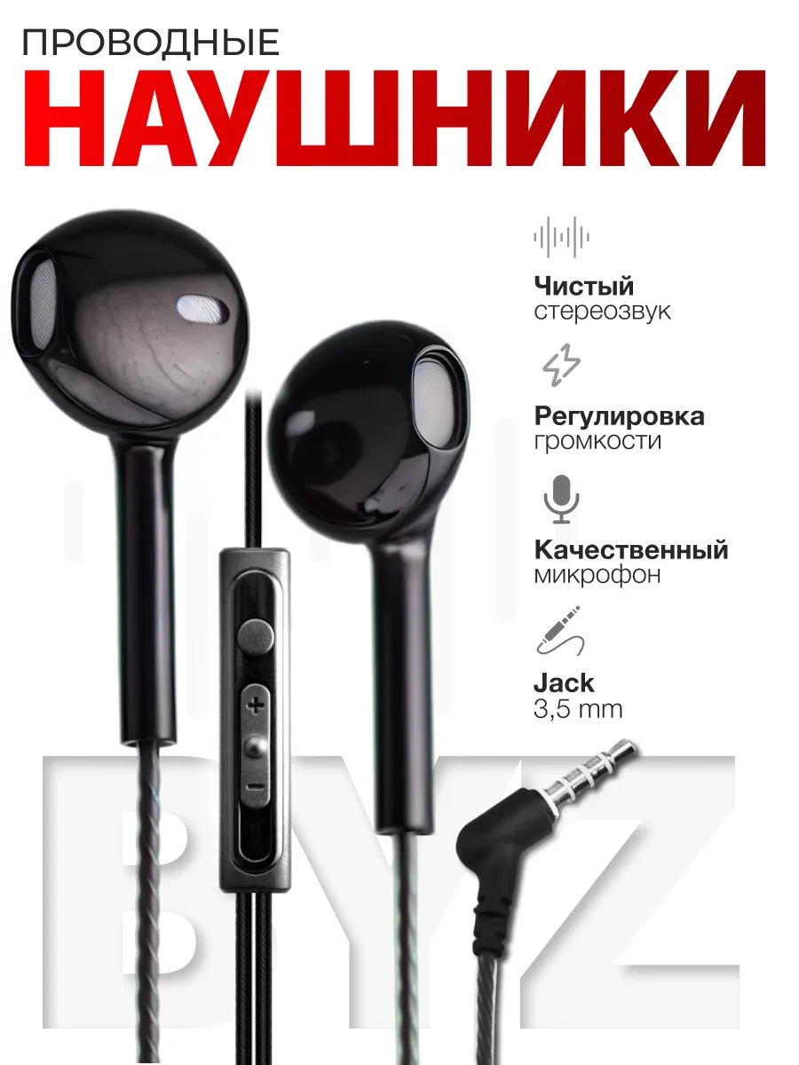 ⚡️ Проводные наушники для телефона, BYZ