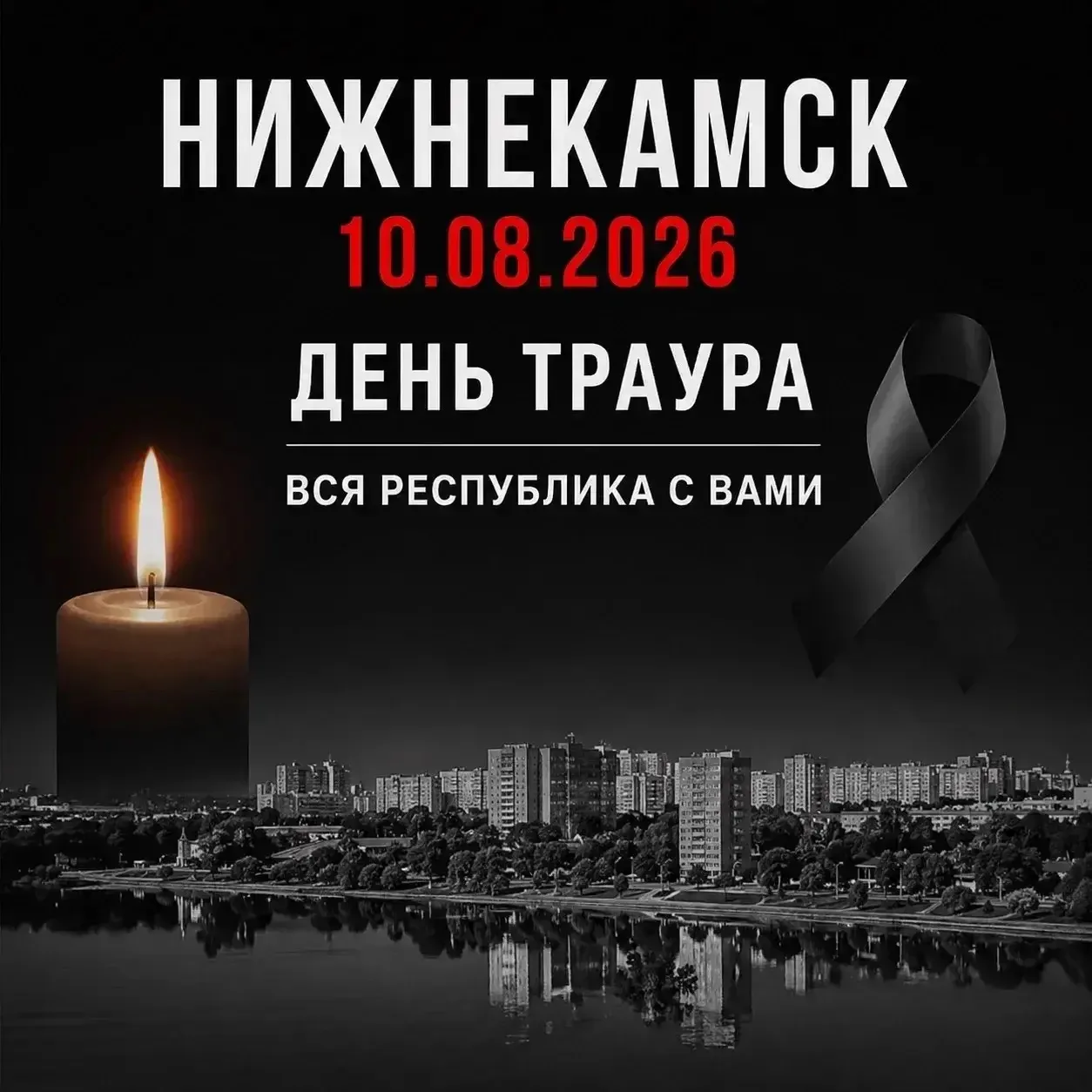 🙏 Нижнекамск – вся Республика сегодня с вами…