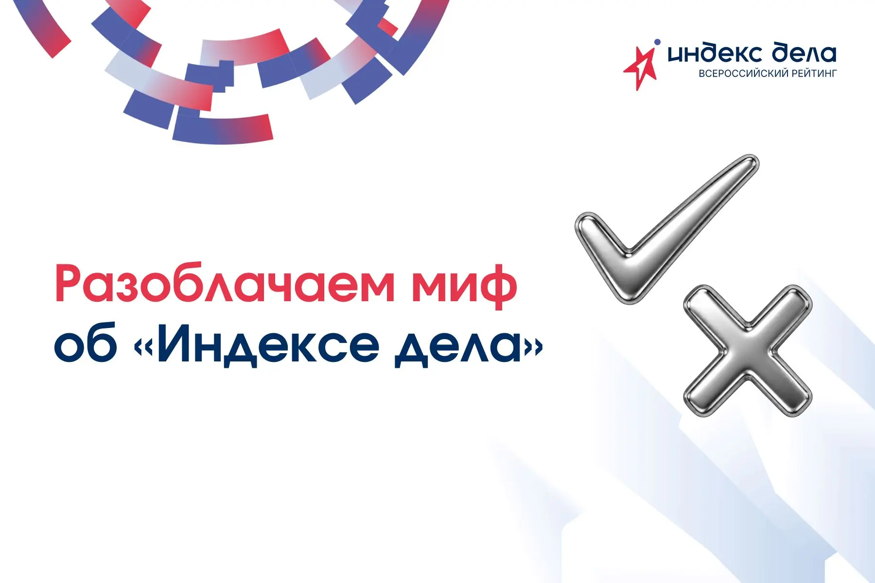 Разоблачаем миф об «Индексе дела» 👀