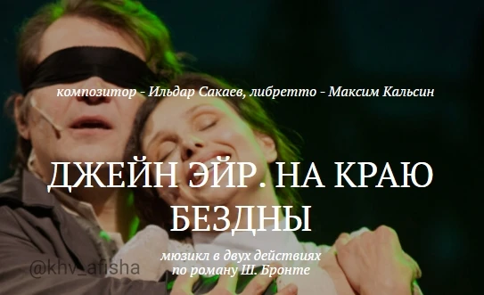 Мюзикл "Джейн Эйр. На краю бездны" 🎭