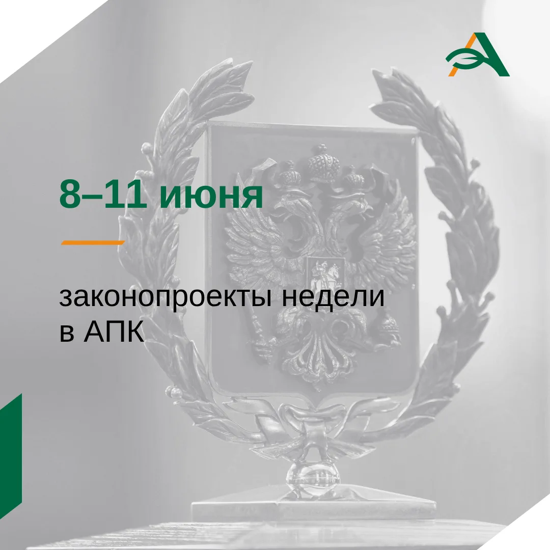 ♦️ Дайджест. Какие законопроекты в АПК приняты и отклонены в Госдуме на этой неделе

Госдума на этой