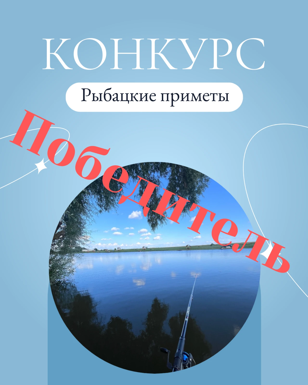 Победителем стал Владимир! Поздравляем!