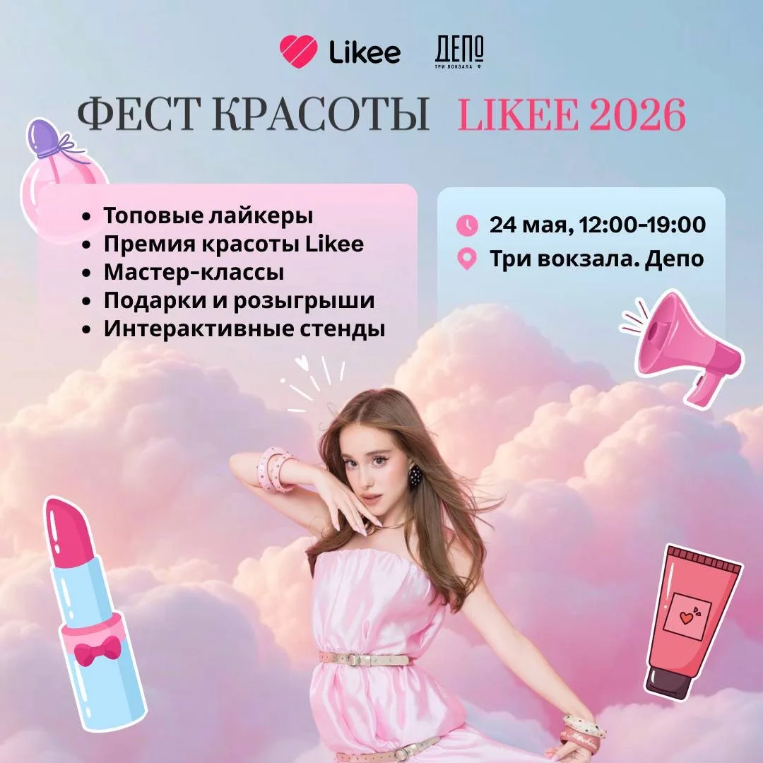 LIKEE УСТРАИВАЕТ ФЕСТ КРАСОТЫ В МОСКВЕ😍  на котором я буду выступать!  встречаемся 24 мая в Депо Три