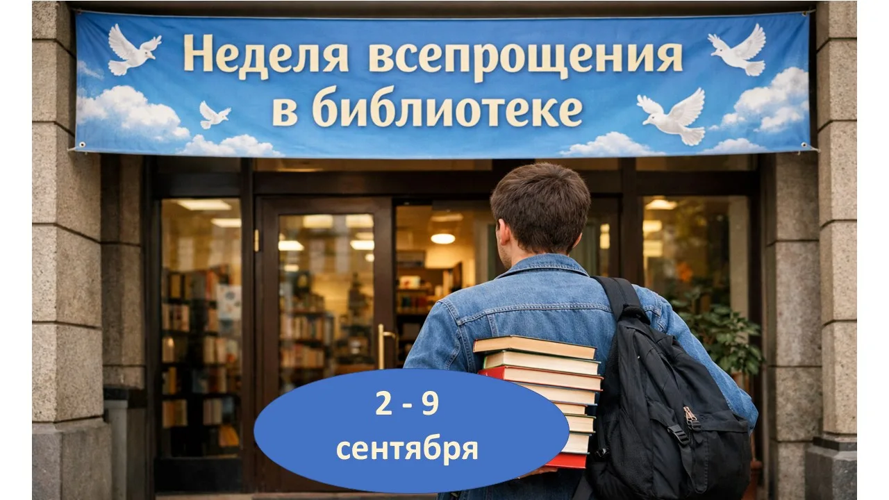 📣Неделя всепрощения