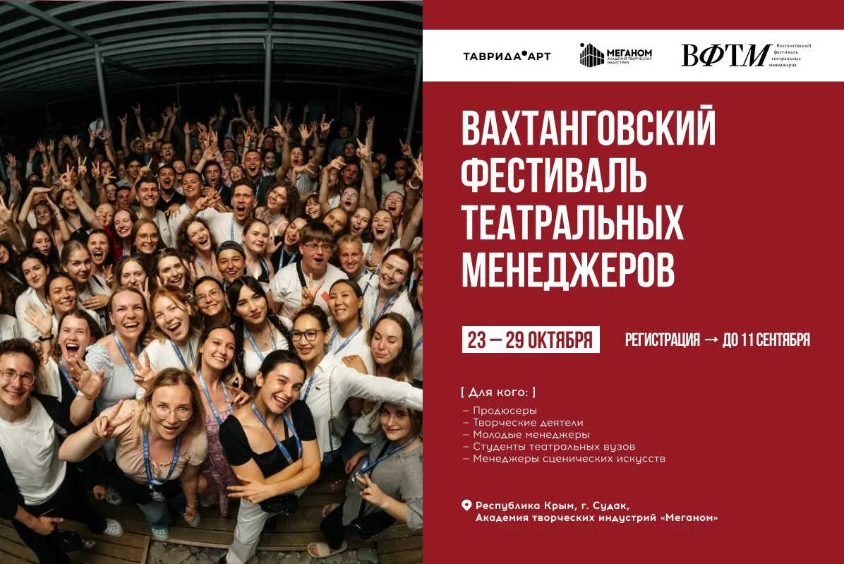 ВФТМ × Академия «Меганом» — 5 дней, которые изменят ваш подход к театру 🔥