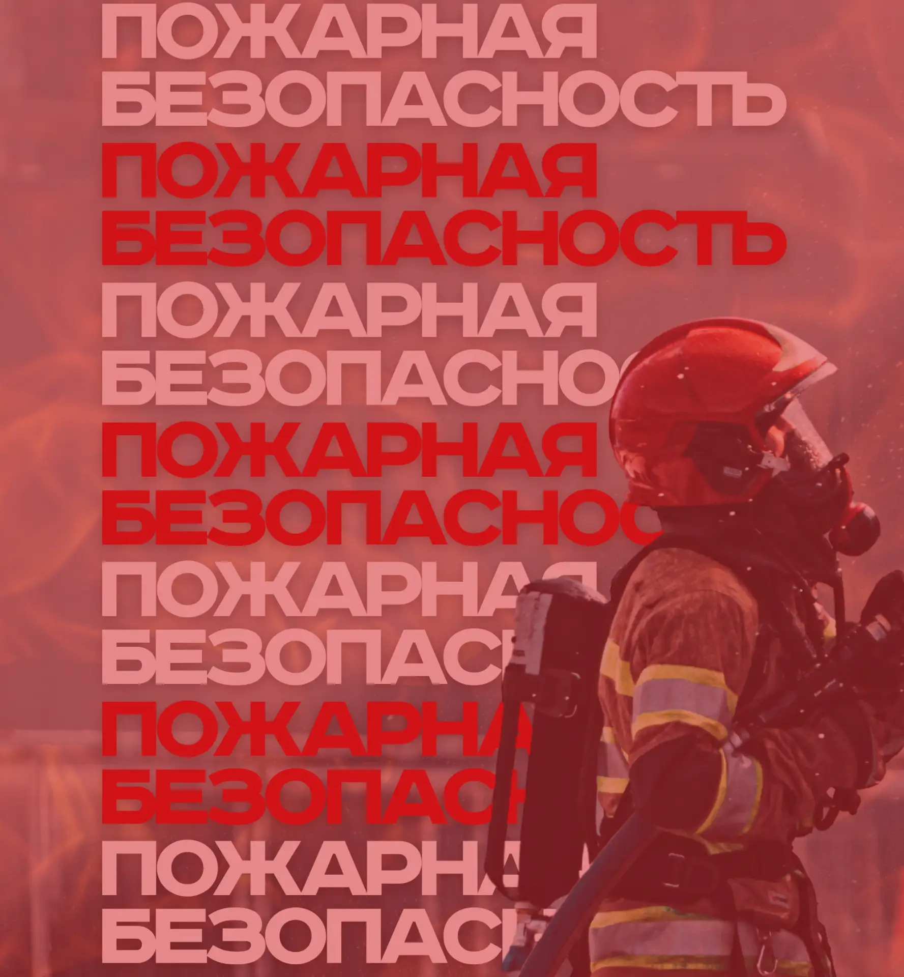 Пожарная безопасность: берегите себя и природу!