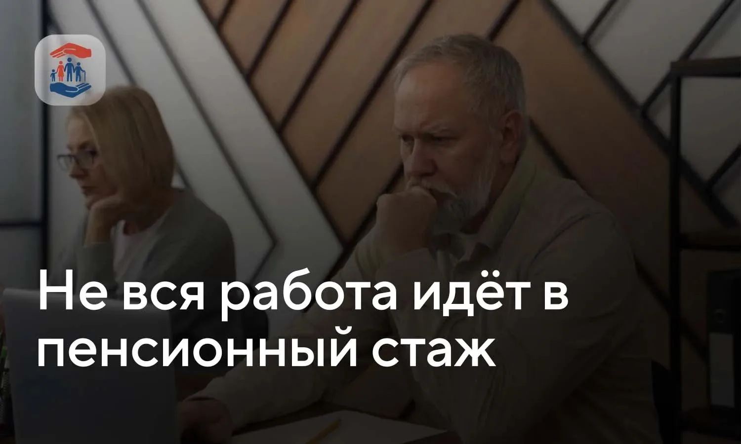 Не вся работа идёт в пенсионный стаж