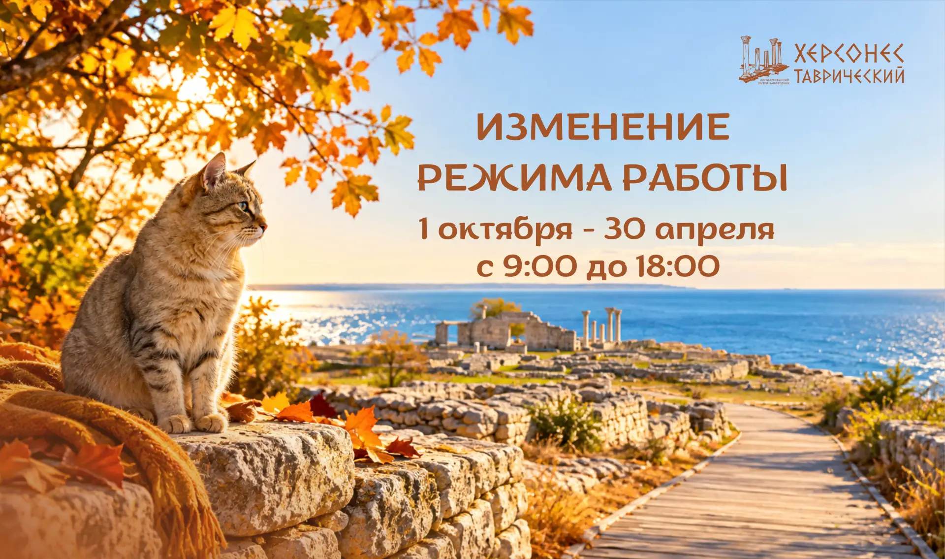 С 1 октября в Херсонесе Таврическом – новый режим работы!