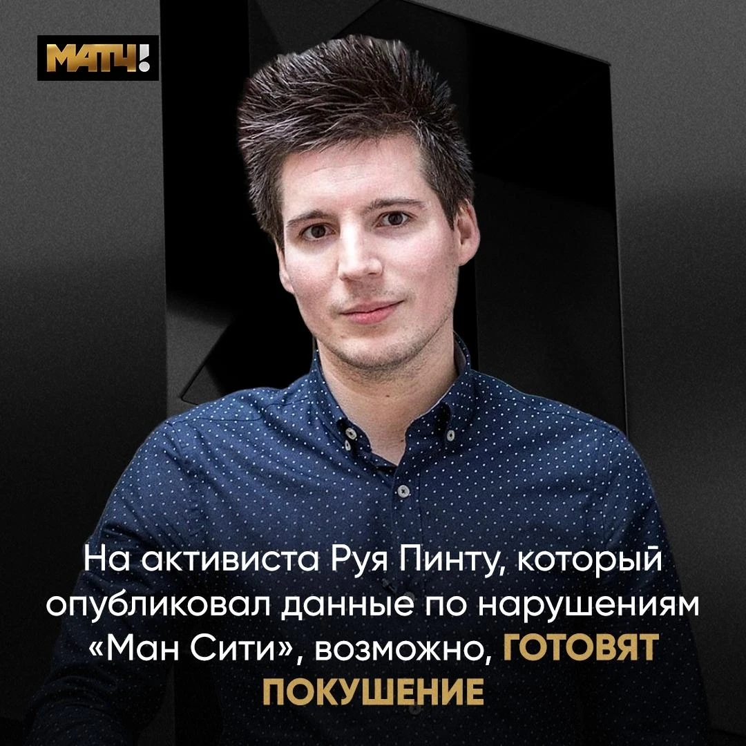 Дело «Ман Сити» коснулось и журналистов. Португалец Руй