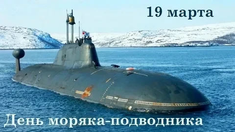 9 марта — День моряка-подводника

В этот день в 1906 году по указу императора Николая II в классифик
