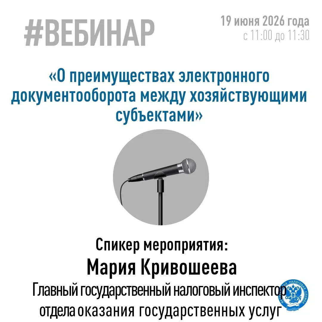 ✅19 июня 2026 года, в 11.00 часов псковские налоговики проведут вебинар на тему: «О преимуществах эл
