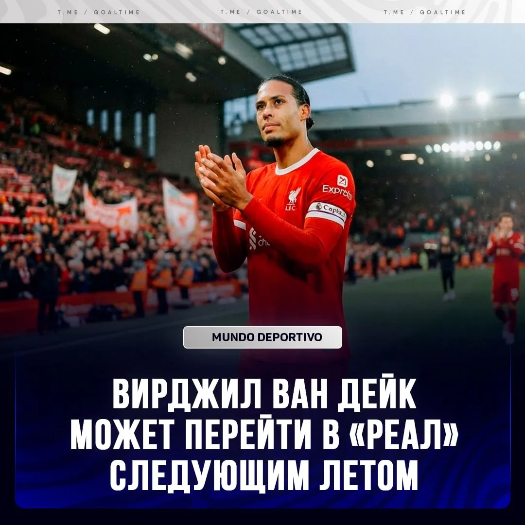 🇪🇸 ВАН ДЕЙК ПЕРЕЙДЕТ В «РЕАЛ»?!