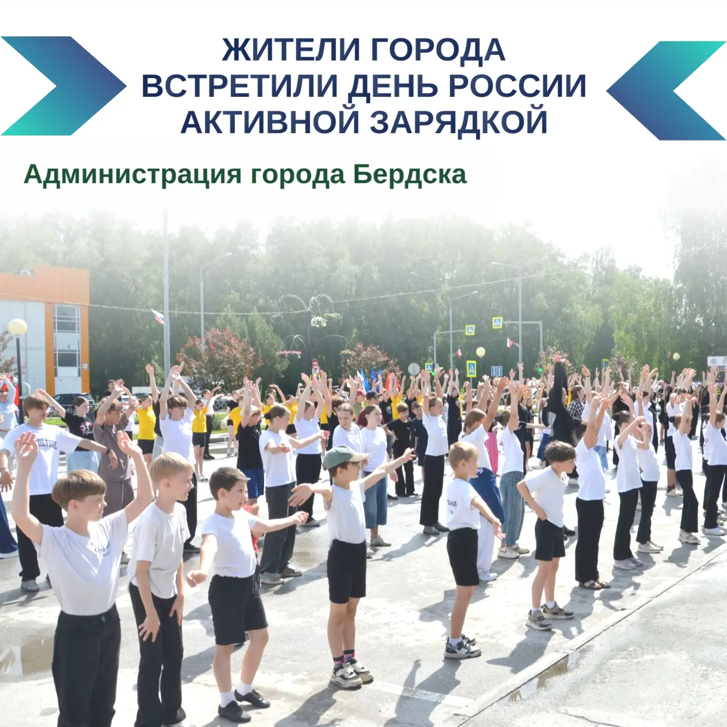 Праздничное утро началось бодро! 🎉
 
💢 На площадке перед ДК «Родина» прошла общегородская зарядка,