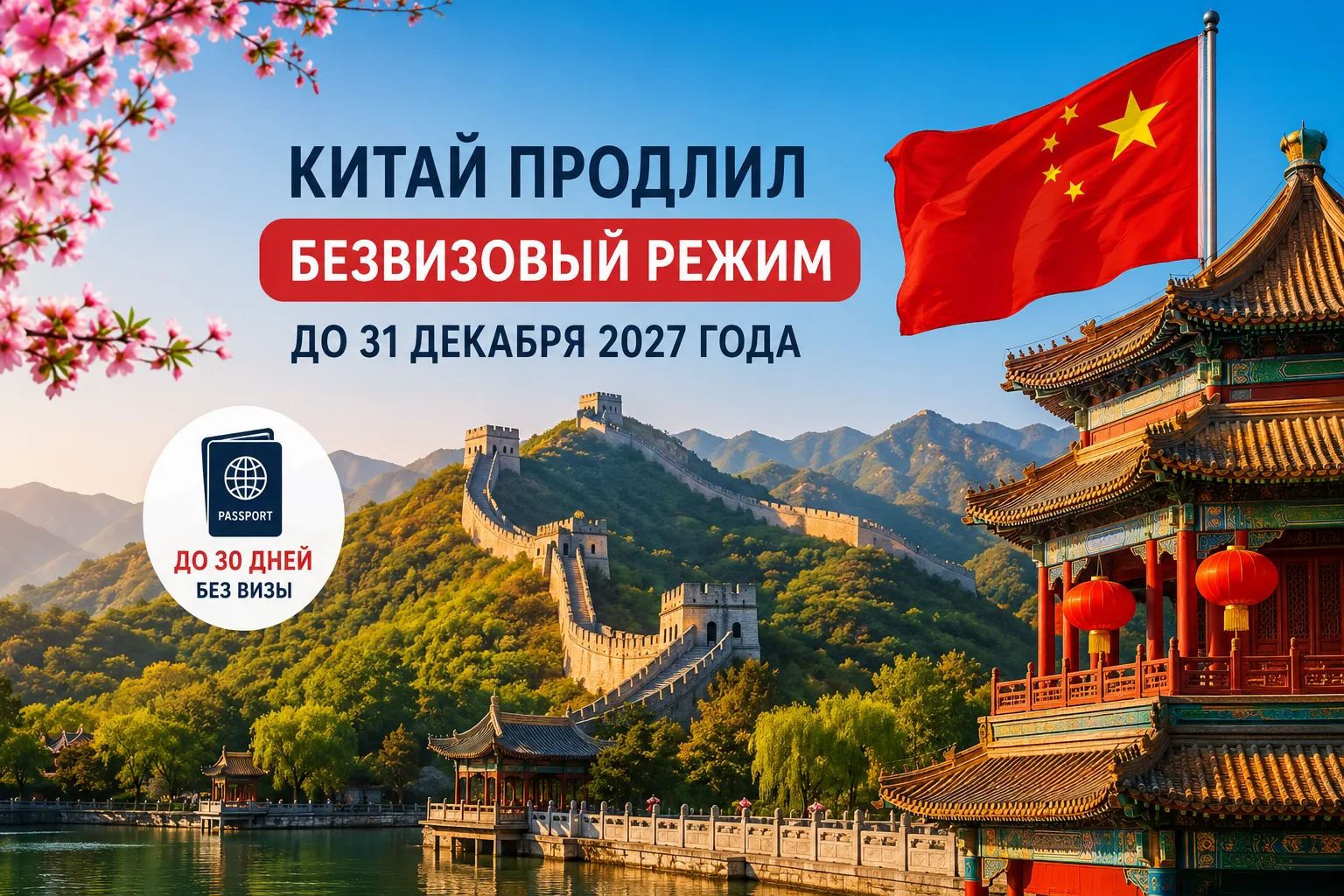 Китай продлил безвизовый режим для россиян до конца 2027 года