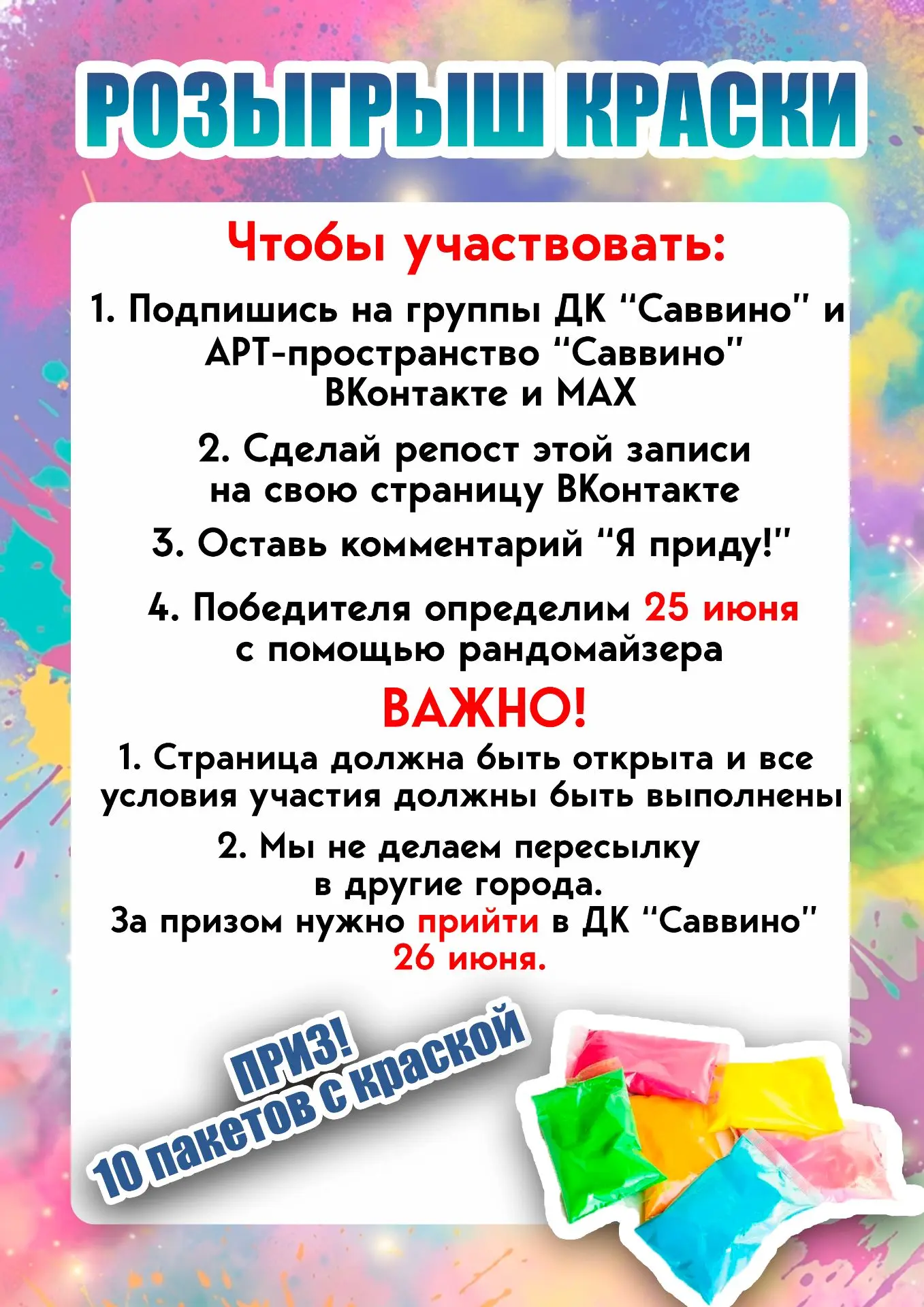 🎉РОЗЫГРЫШ КРАСКИ от ДК «Саввино»! 🎉