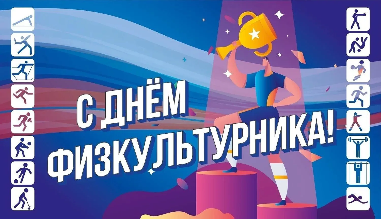 🎉Уважаемые спортсмены, тренеры, ветераны физкультурно-спортивного движения и все прича...