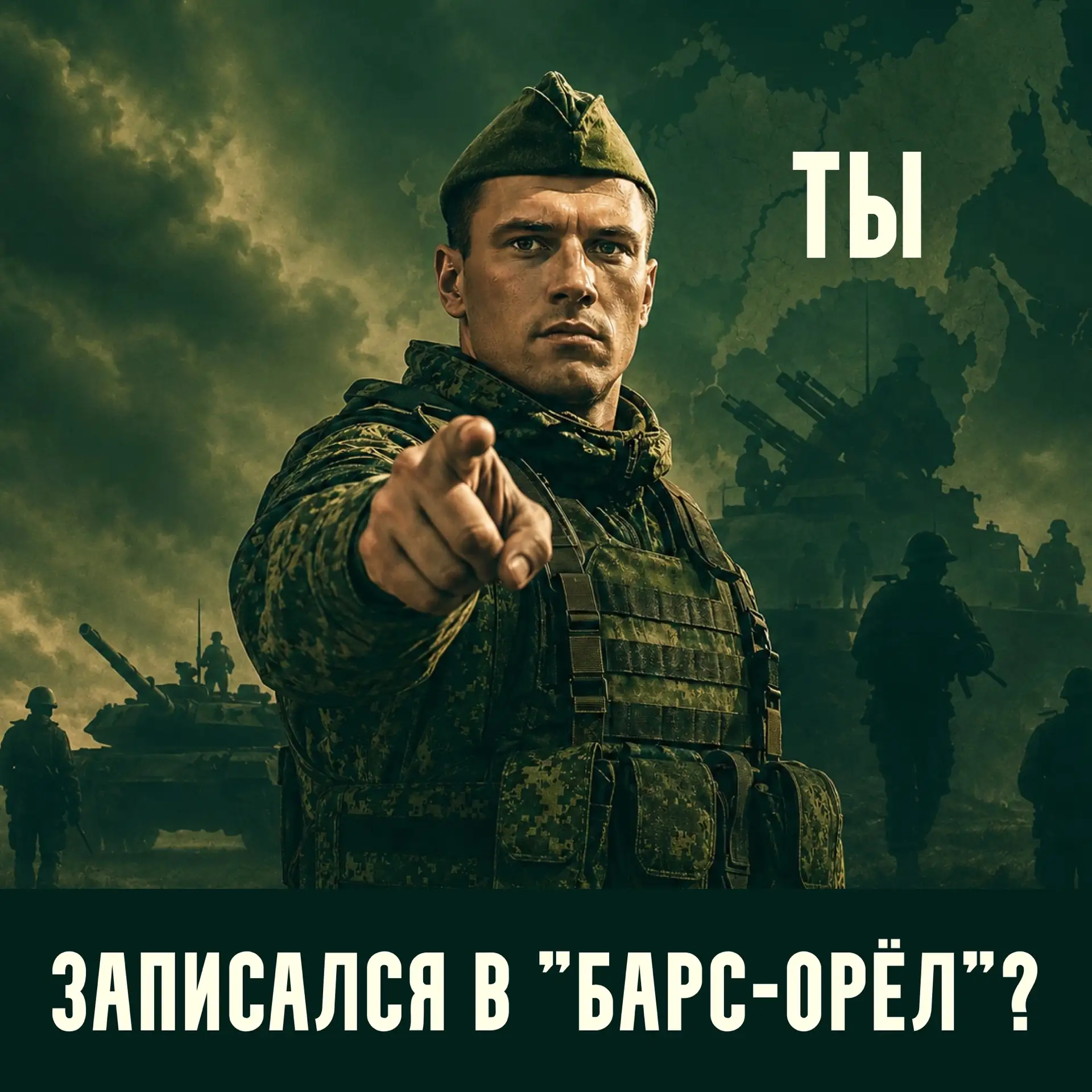 ⚠️ Враг продолжает атаковать, и Орловщине нужна твоя помощь

В рядах «БАРС-Орёл» тебе предстоит служ