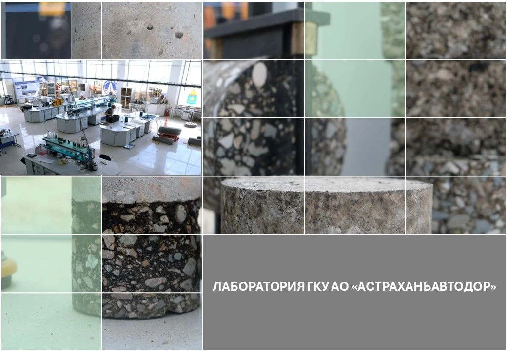 Несколько слов о лаборатории ГКУ АО «Астраханьавтодор»

Лаборатория контролирует качество дорожных р