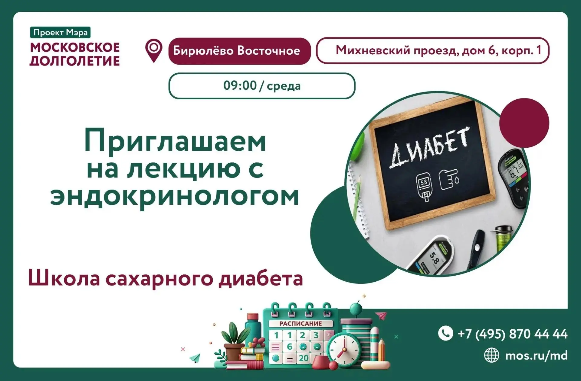 Добрый день! Приглашаем вас на лекцию Школы сахарного диабета!
Вместе с врачом вы разберете особенно
