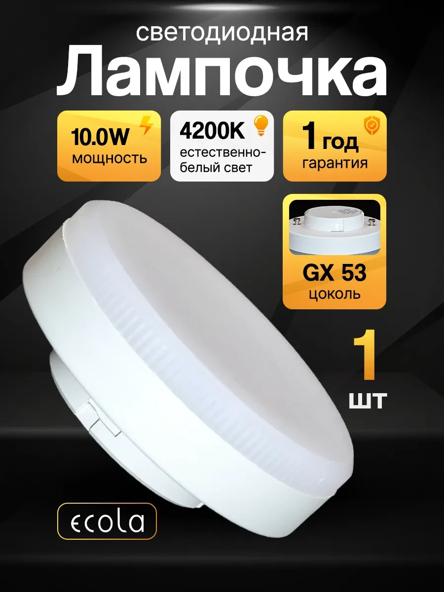 ⚡️ Светодиодные лампочки GX53 led 10Вт 4200K дневной свет, Ecola