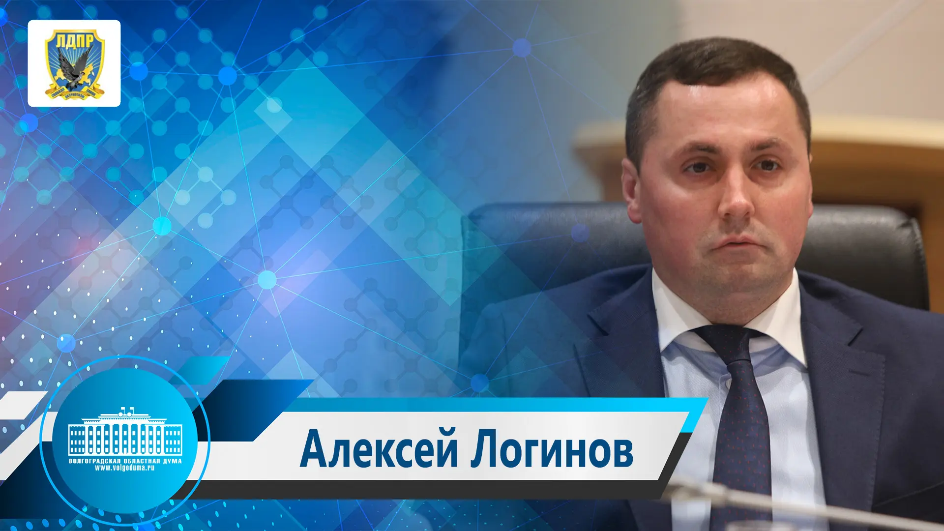 Руководитель реготделения партии ЛДПР, глава фракции ЛДПР Волгоградской областной Думы, заместитель 