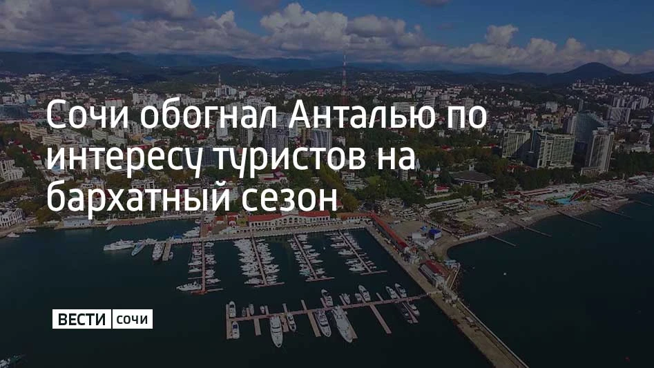 Сочи стал самым популярным направлением для отдыха в бархатный сезон 2026 года, обогнав...