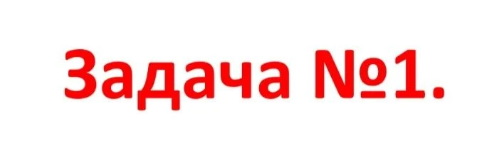 Задача №1 для эксперта 🎯
