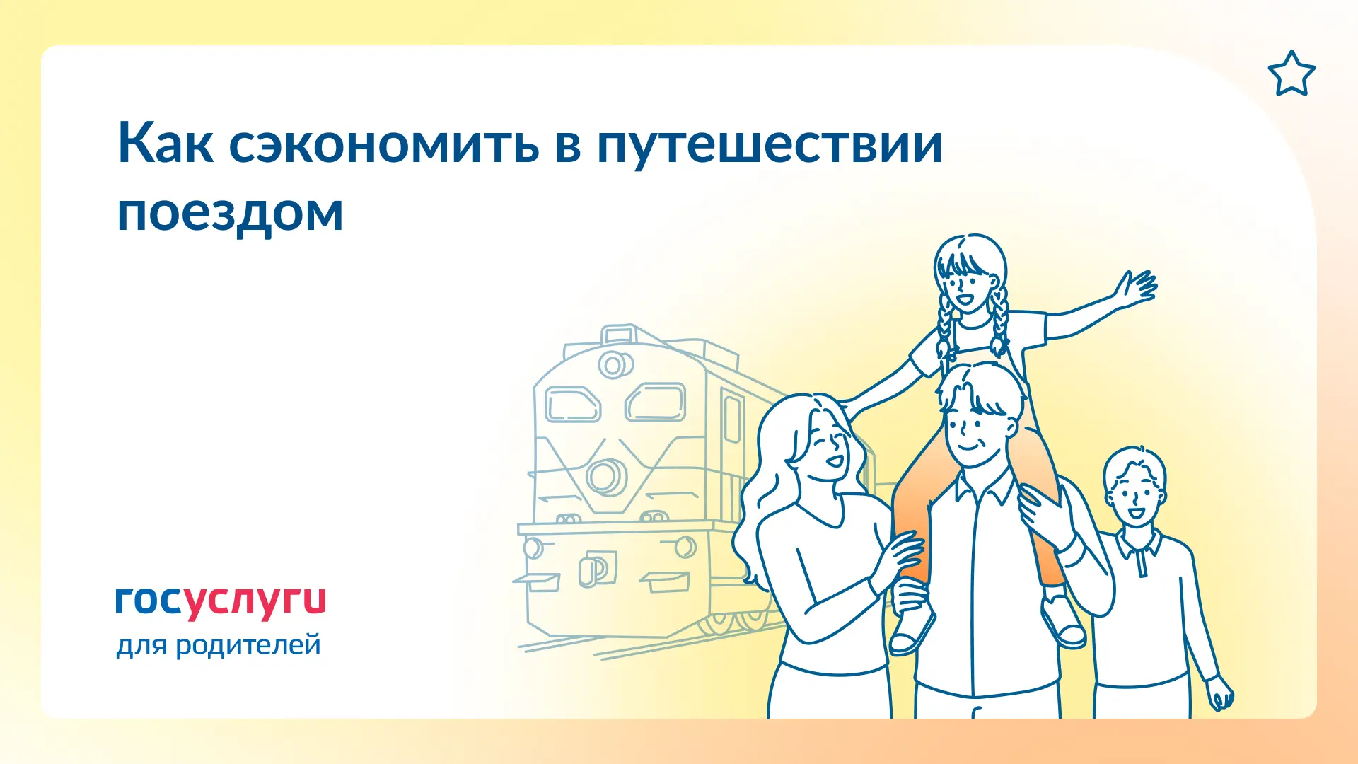 🚉 Льготы детям и родителям при поездках по железной дороге