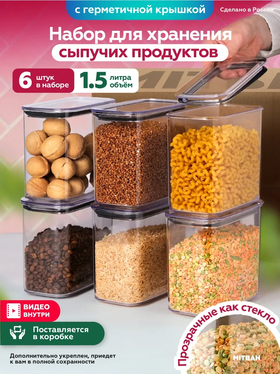 ⚡️ Контейнер для хранения круп и сыпучих продуктов 6 шт по 1,5л, MITBAH